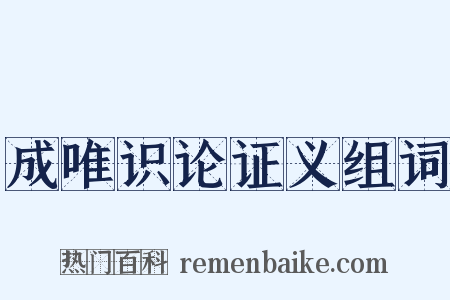 成唯识论证义组词是什么意思的图片
